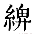 康熙字典 𦂖