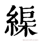 康熙字典 𦂘