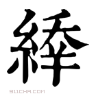 康熙字典 𦂜