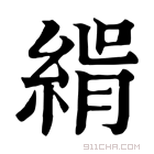 康熙字典 𦂝