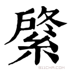 康熙字典 𦂟