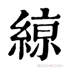 康熙字典 𦂠