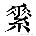 康熙字典 𦃃