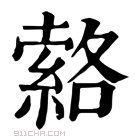 康熙字典 𦃆