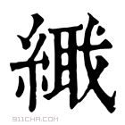 康熙字典 𦃎