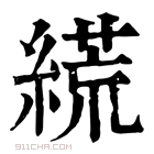 康熙字典 𦃑