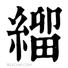 康熙字典 𦃓