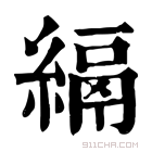 康熙字典 𦃔