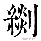 康熙字典 𦃖