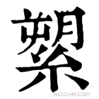 康熙字典 𦃗