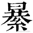 康熙字典 𦃙