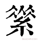 康熙字典 𦃚