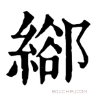 康熙字典 𦃛