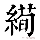 康熙字典 𦃜