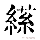 康熙字典 𦃝