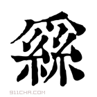 康熙字典 𦃟