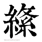 康熙字典 𦃡