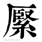 康熙字典 𦃢