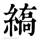 康熙字典 𦃣