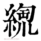 康熙字典 𦃥