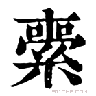 康熙字典 𦃦