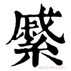 康熙字典 𦄉