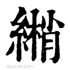 康熙字典 𦄏