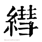 康熙字典 𦄑