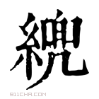 康熙字典 𦄓