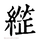 康熙字典 𦄙