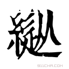 康熙字典 𦄚