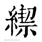 康熙字典 𦄜