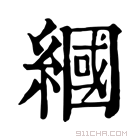 康熙字典 𦄰