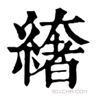 康熙字典 𦅁