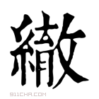 康熙字典 𦅄