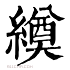 康熙字典 𦅆