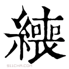 康熙字典 𦅇