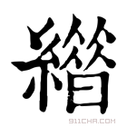 康熙字典 𦅊