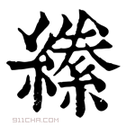 康熙字典 𦅌