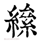 康熙字典 𦅍