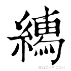 康熙字典 𦅎