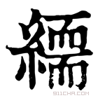 康熙字典 𦅏