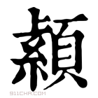 康熙字典 𦅐