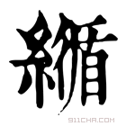 康熙字典 𦅑