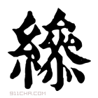 康熙字典 𦅒