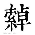 康熙字典 𦅕