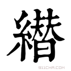 康熙字典 𦅦