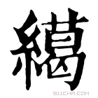 康熙字典 𦅶