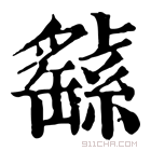 康熙字典 𦅸