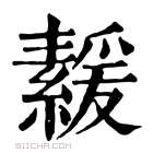 康熙字典 𦅻